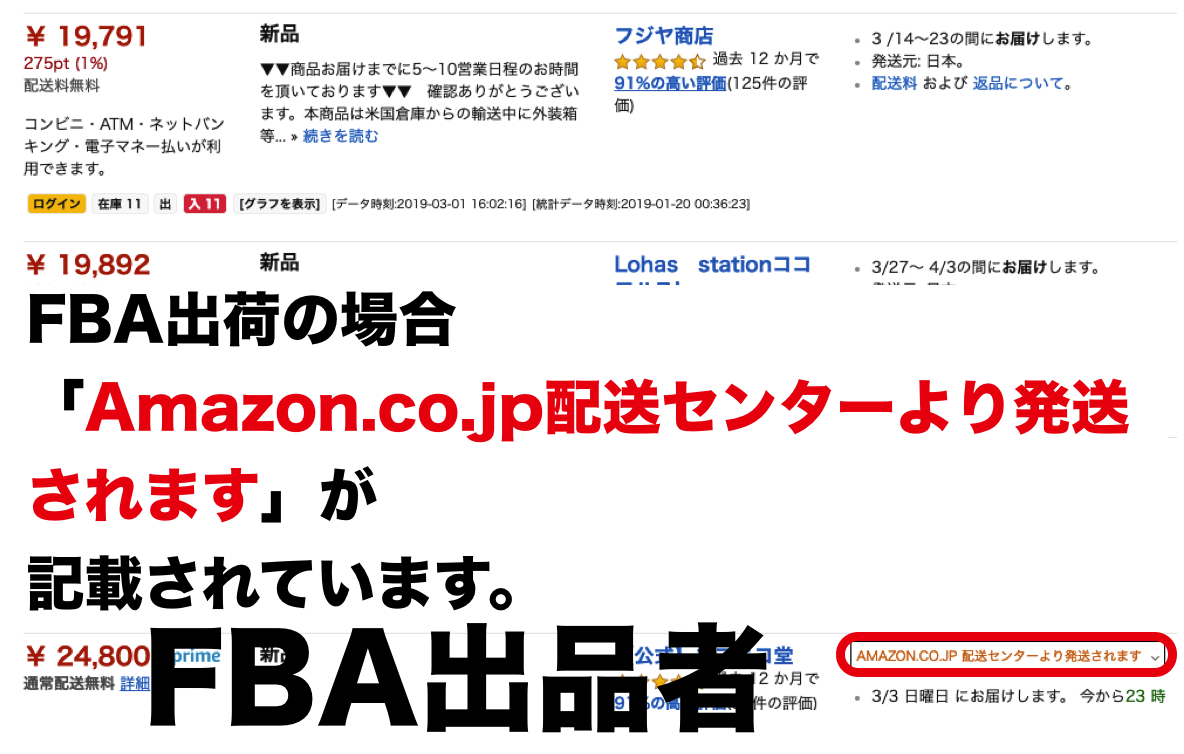FBA出荷の場合
「Amazon.co.jp配送センターより発送されます」が
記載されています。